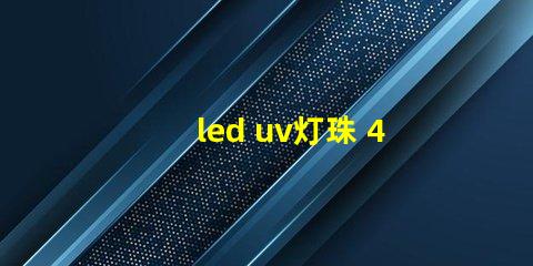 led uv灯珠 405